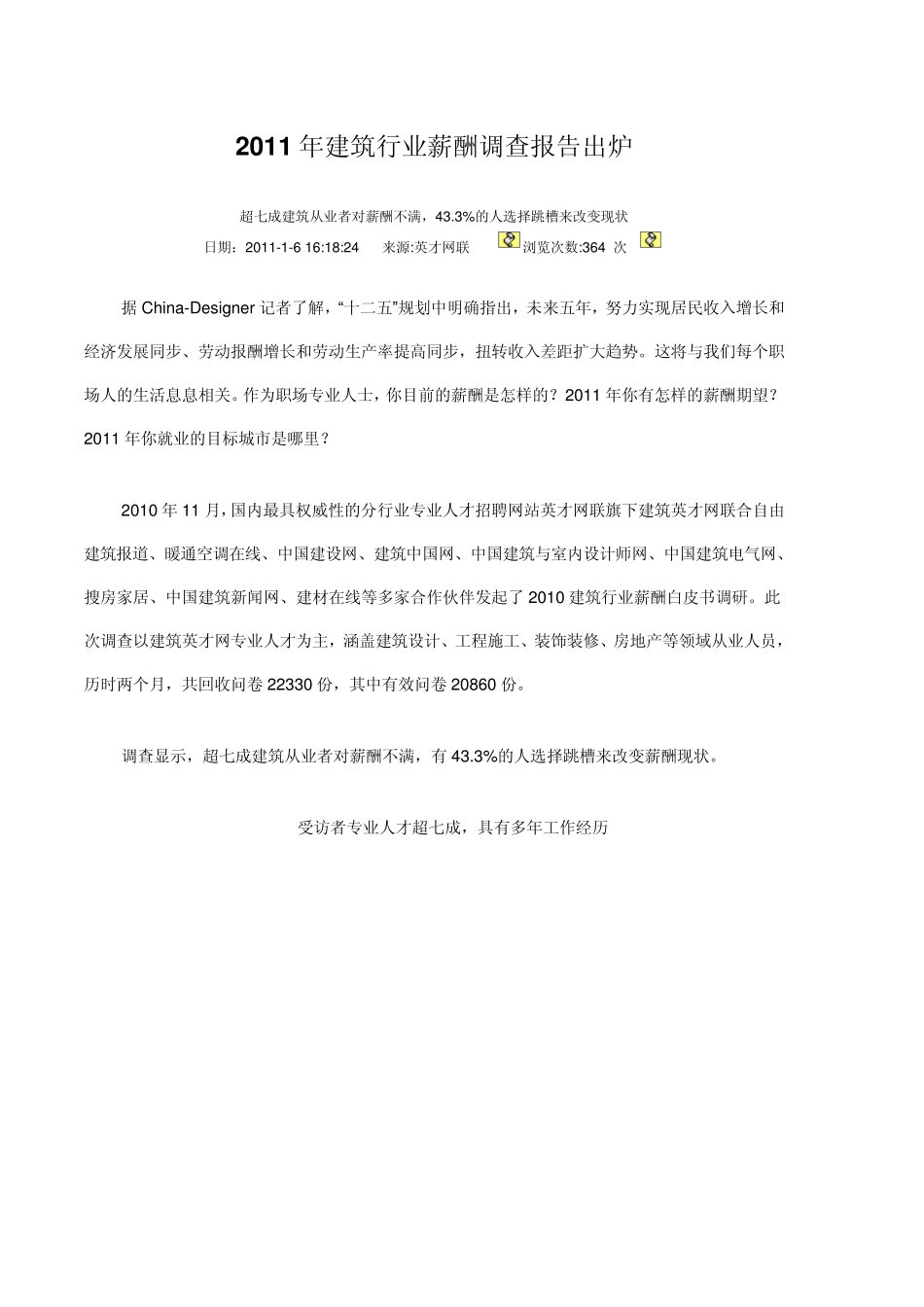 2011年建筑行业薪酬调查报告出炉_第1页