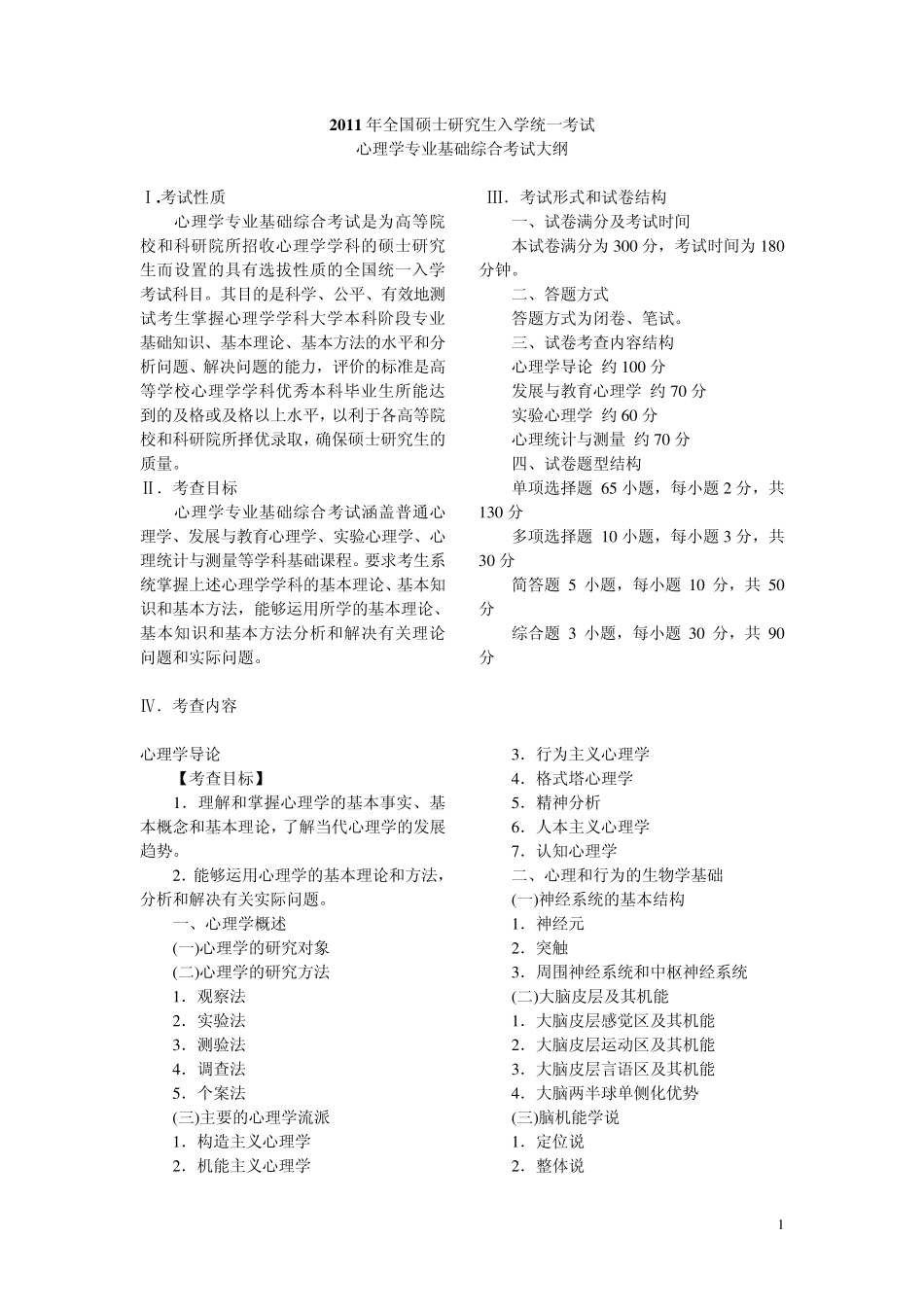 2011年心理学专业基础综合考试大纲_全国统考_第1页
