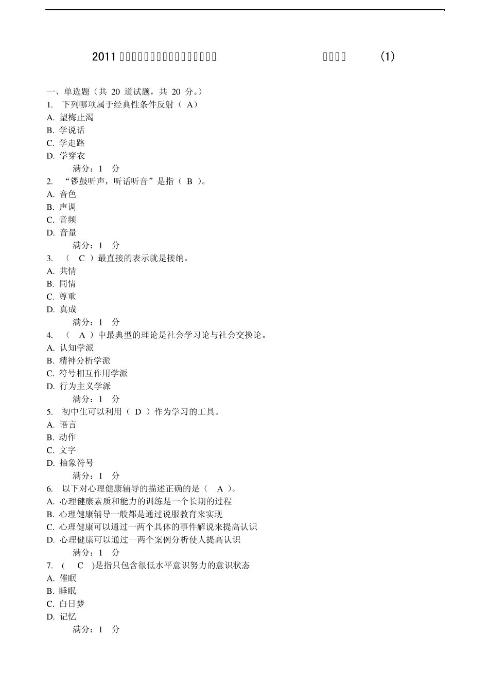 2011年心理健康辅导员基础理论自测题一(12)_第1页