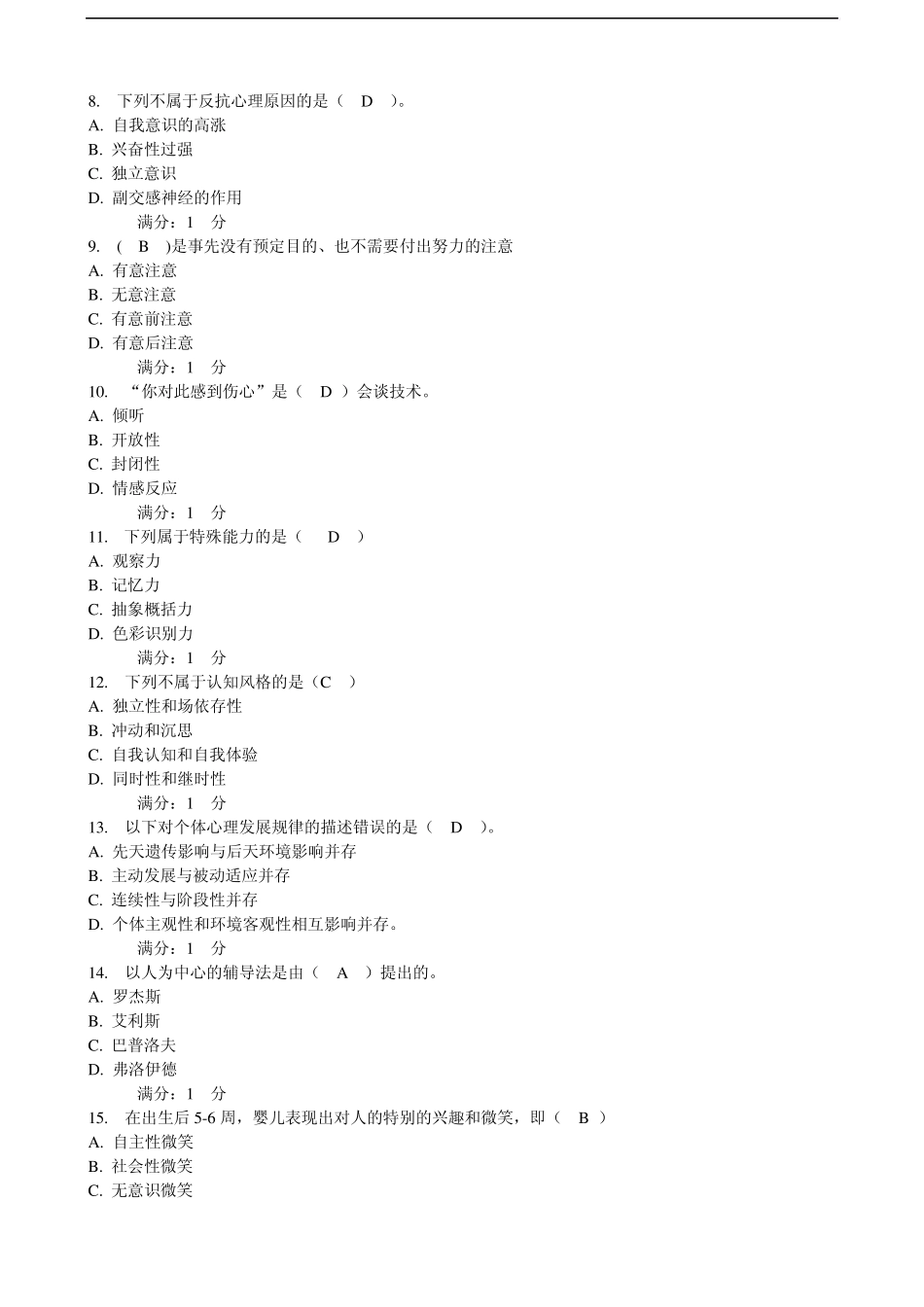 2011年心理健康辅导员基础理论自测题一(12)_第2页