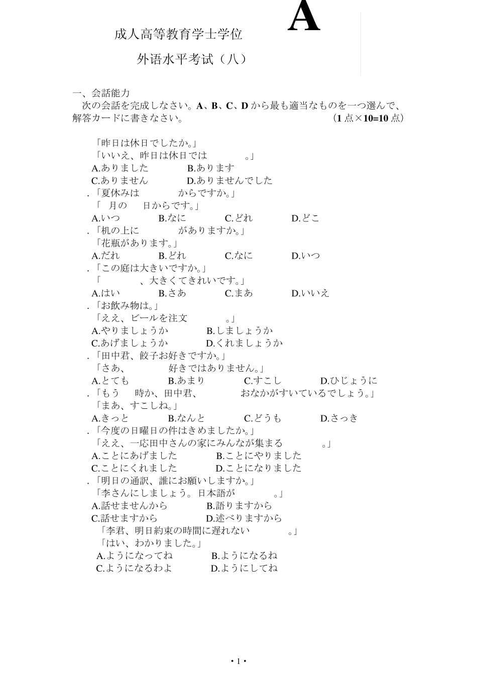 2011年成人学士学位日语水平考试模拟试题8_第1页