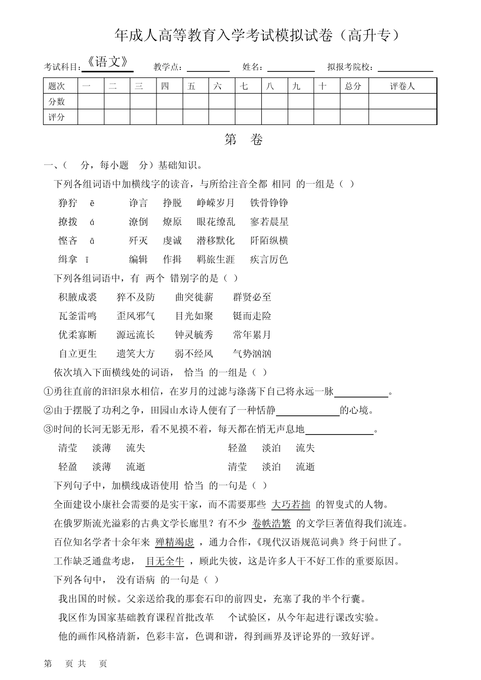 2011年成人高等教育入学考试模拟试卷(高升专)语文_第1页