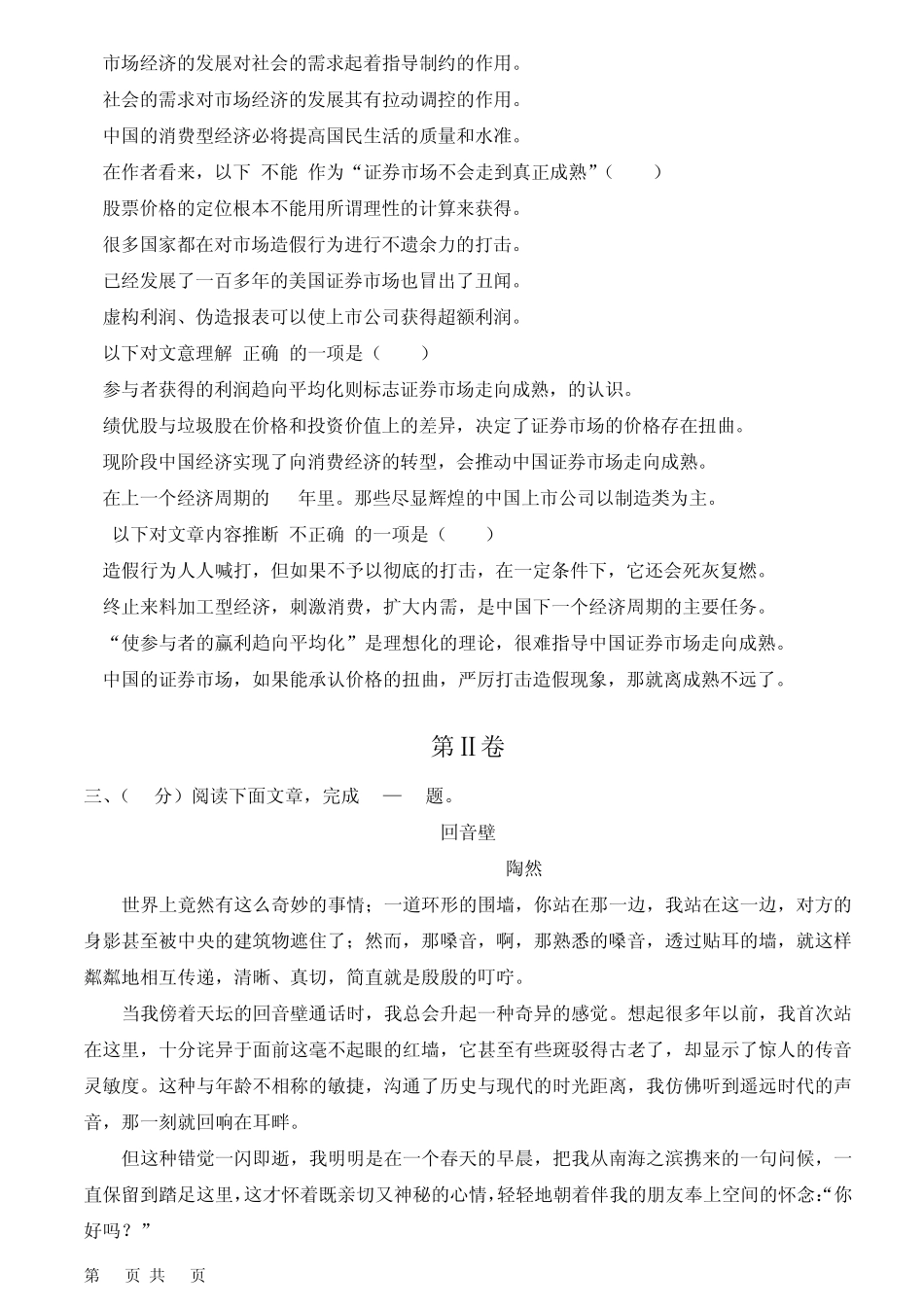 2011年成人高等教育入学考试模拟试卷(高升专)语文_第3页