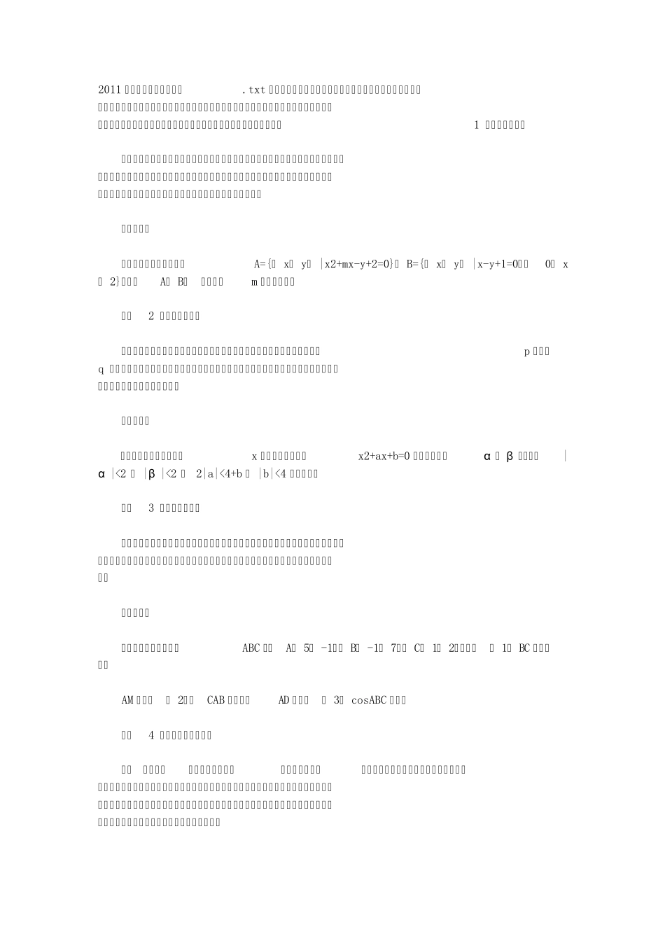 2011年成考高起点数学难点_第1页