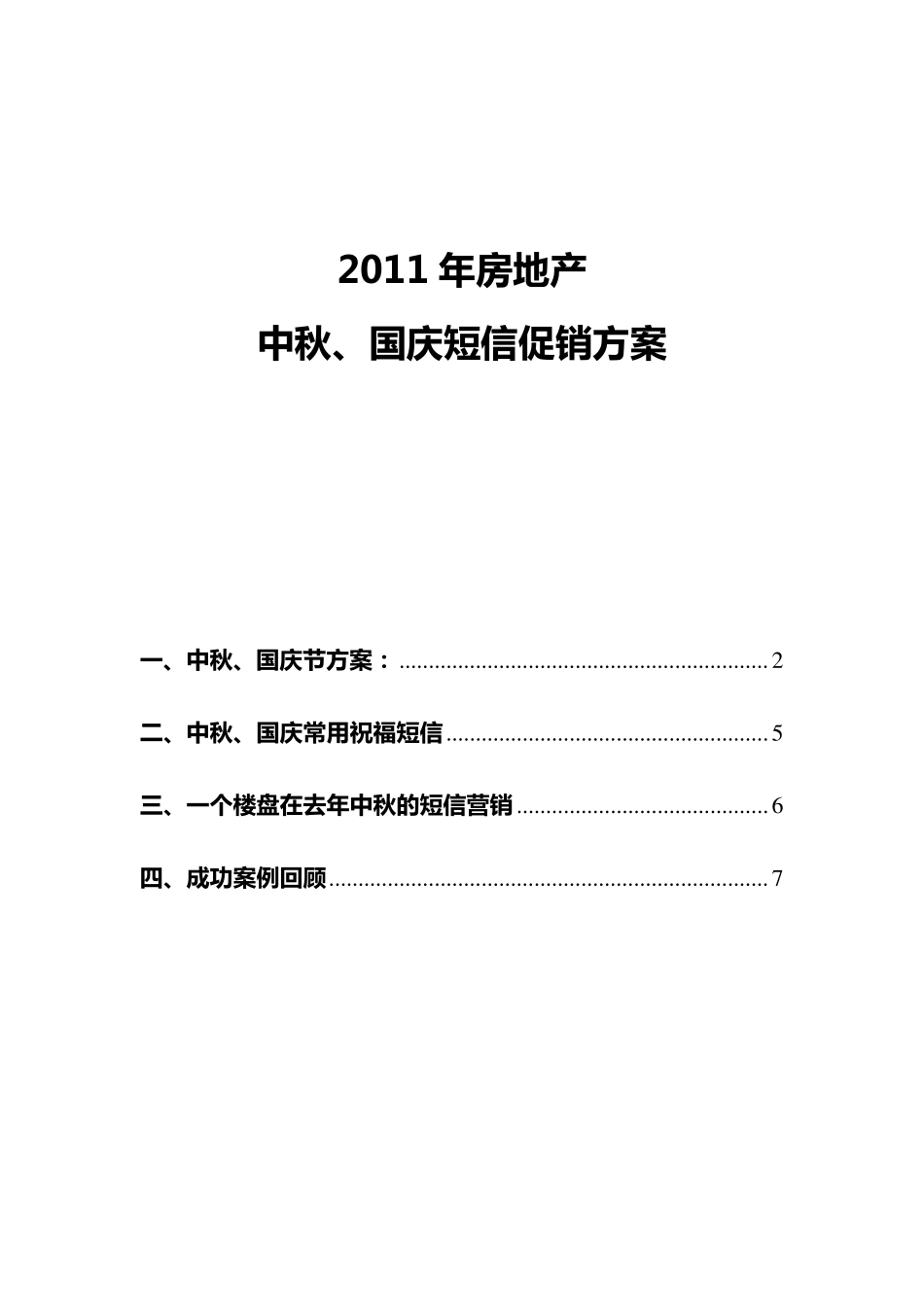 2011年房地产中秋、国庆短信促销方案_第1页