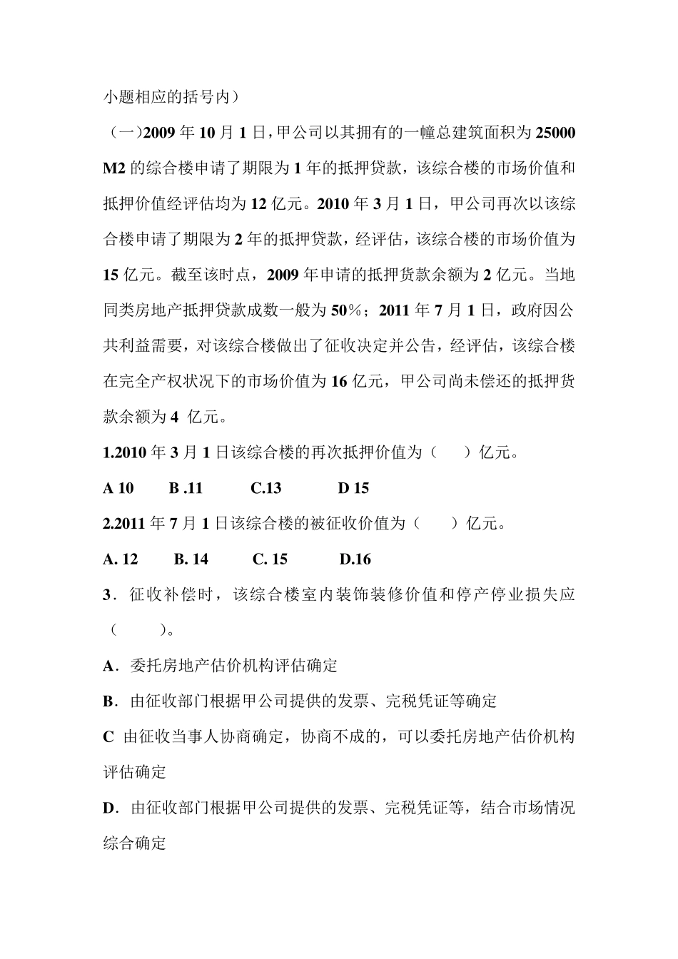 2011年房地产估价师考试案例分析真题及答案_第2页