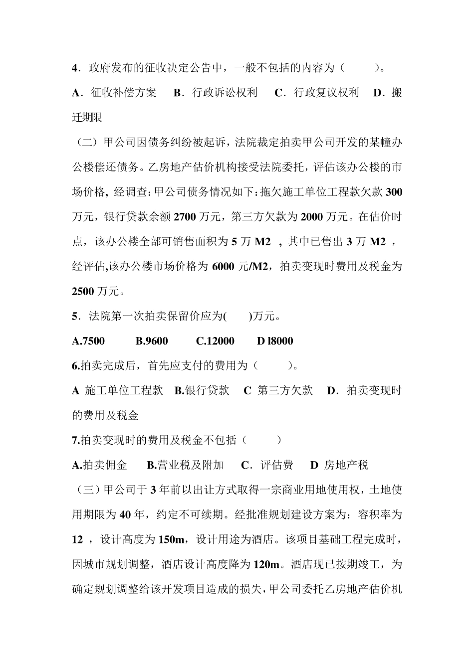 2011年房地产估价师考试案例分析真题及答案_第3页