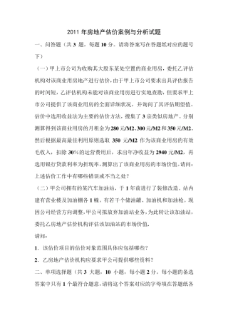 2011年房地产估价师考试案例分析真题及答案
