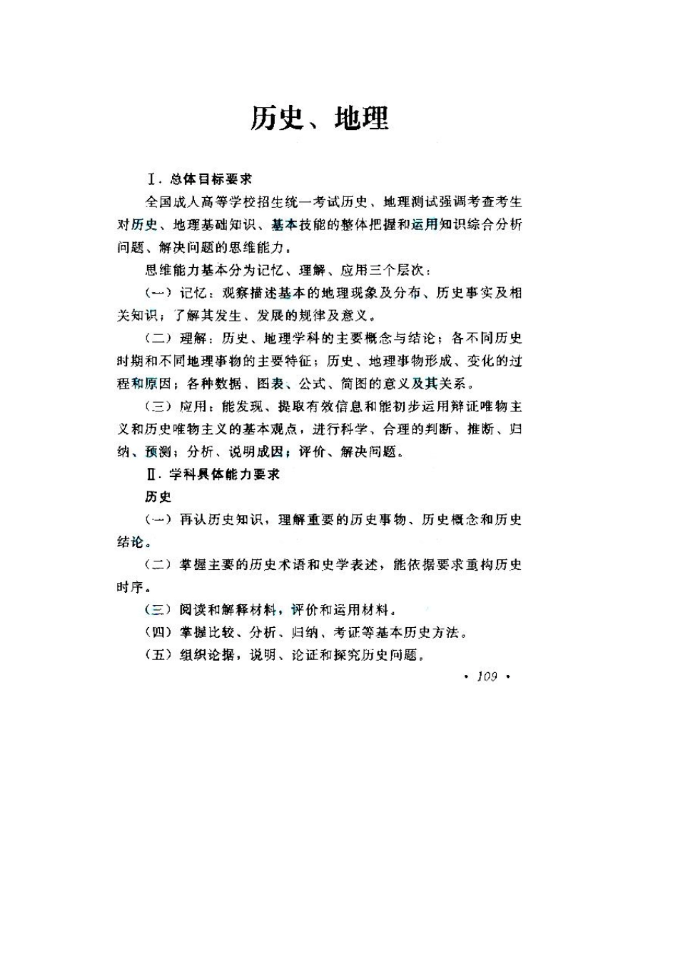 2011年成人高考高起点历史地理考试大纲_第1页