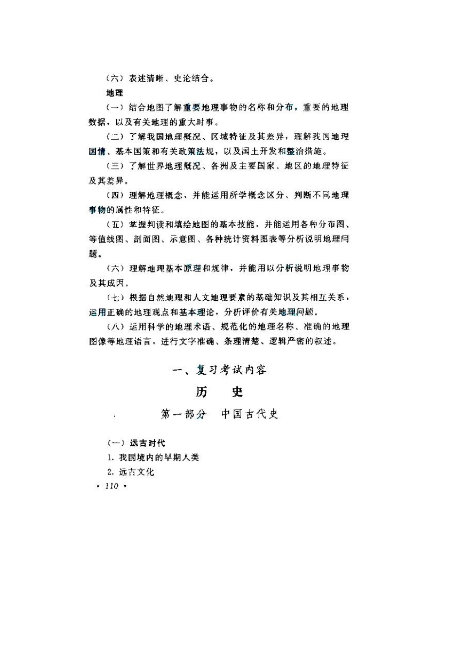 2011年成人高考高起点历史地理考试大纲_第2页