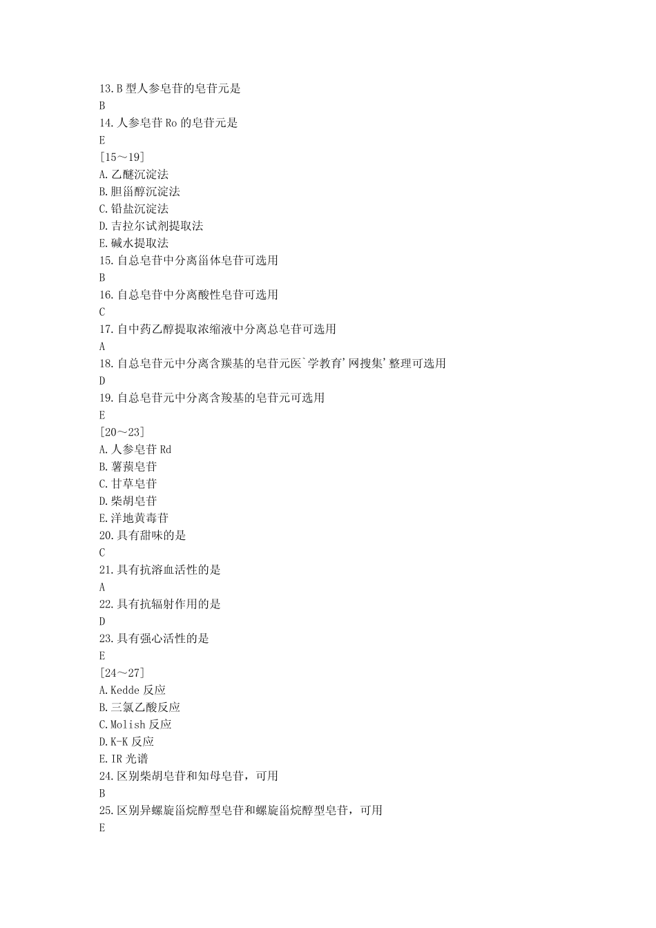 2011年执业中药师历年真题之中药化学执业药师考前冲刺模拟题第二部_第2页