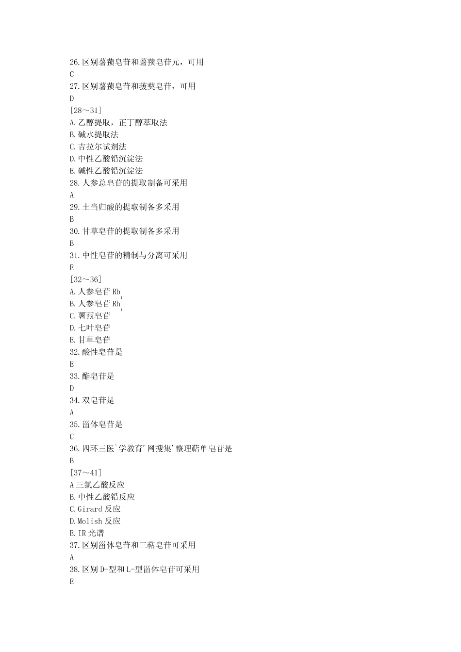 2011年执业中药师历年真题之中药化学执业药师考前冲刺模拟题第二部_第3页