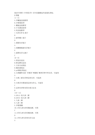 2011年执业中药师历年真题之中药化学执业药师考前冲刺模拟题第二部