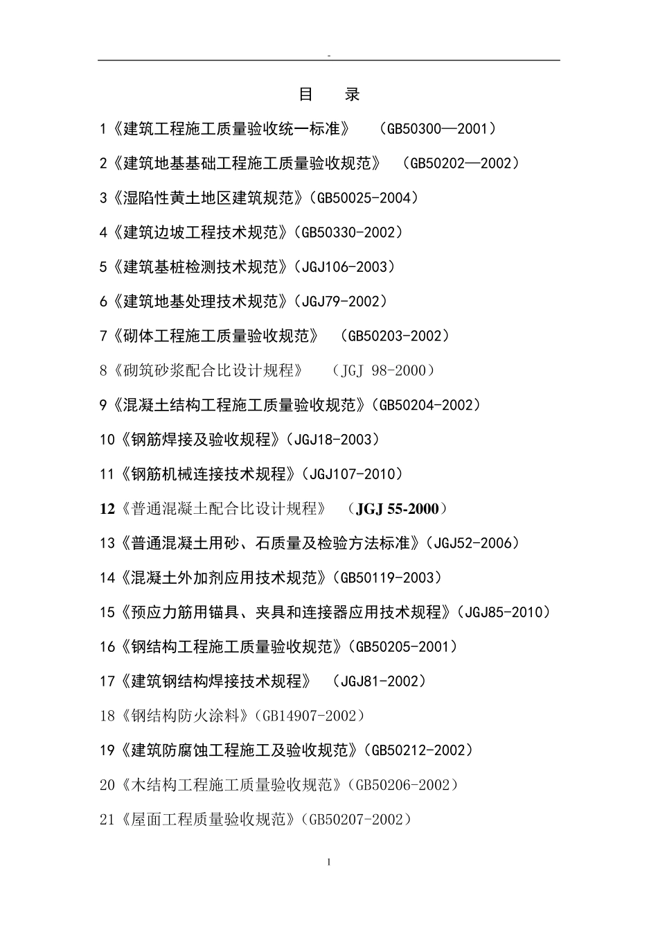 2011年房屋建筑工程建设标准强制性条文_第1页