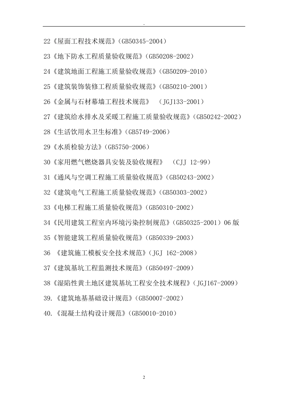 2011年房屋建筑工程建设标准强制性条文_第2页