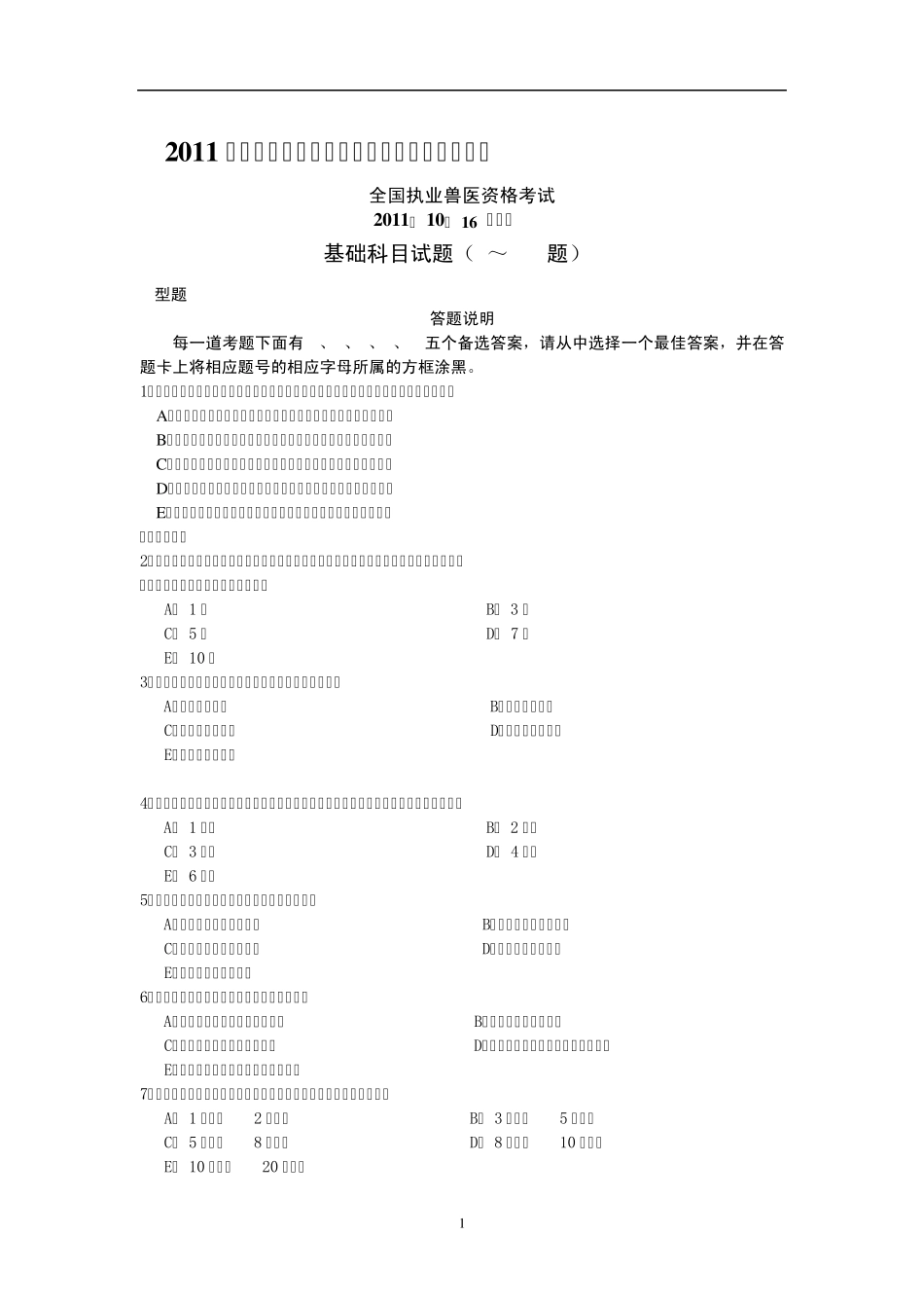 2011年执业兽医资格考试基础科目测试题_第1页