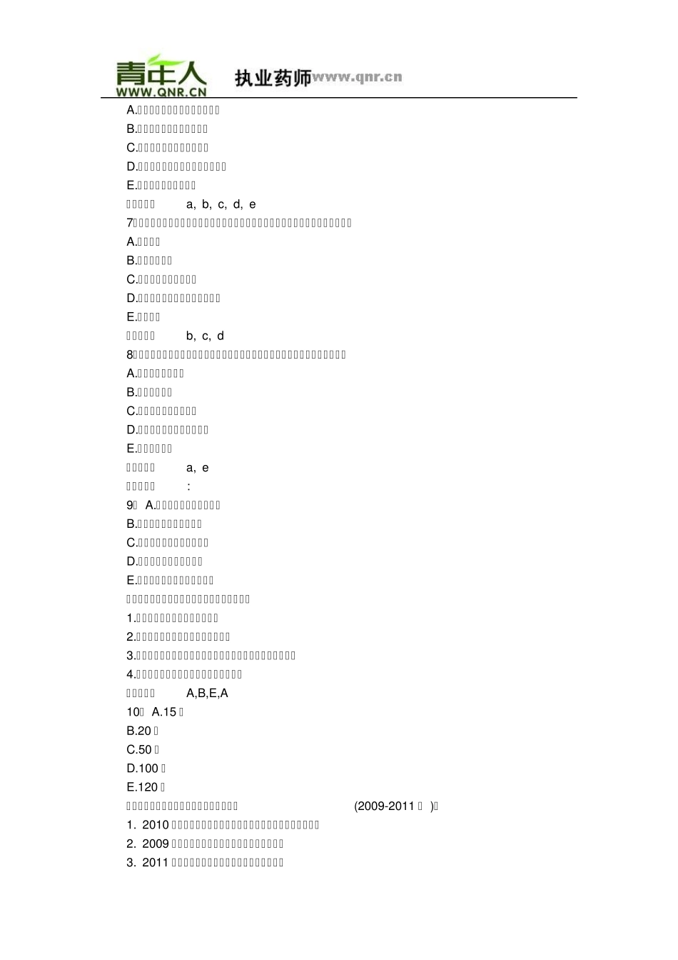 2011年执业药师考试药事管理与法规高频考题及答案一_第2页