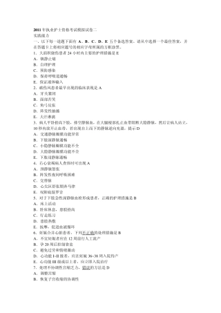 2011年执业护士资格考试模拟试卷二实践能力伴答案