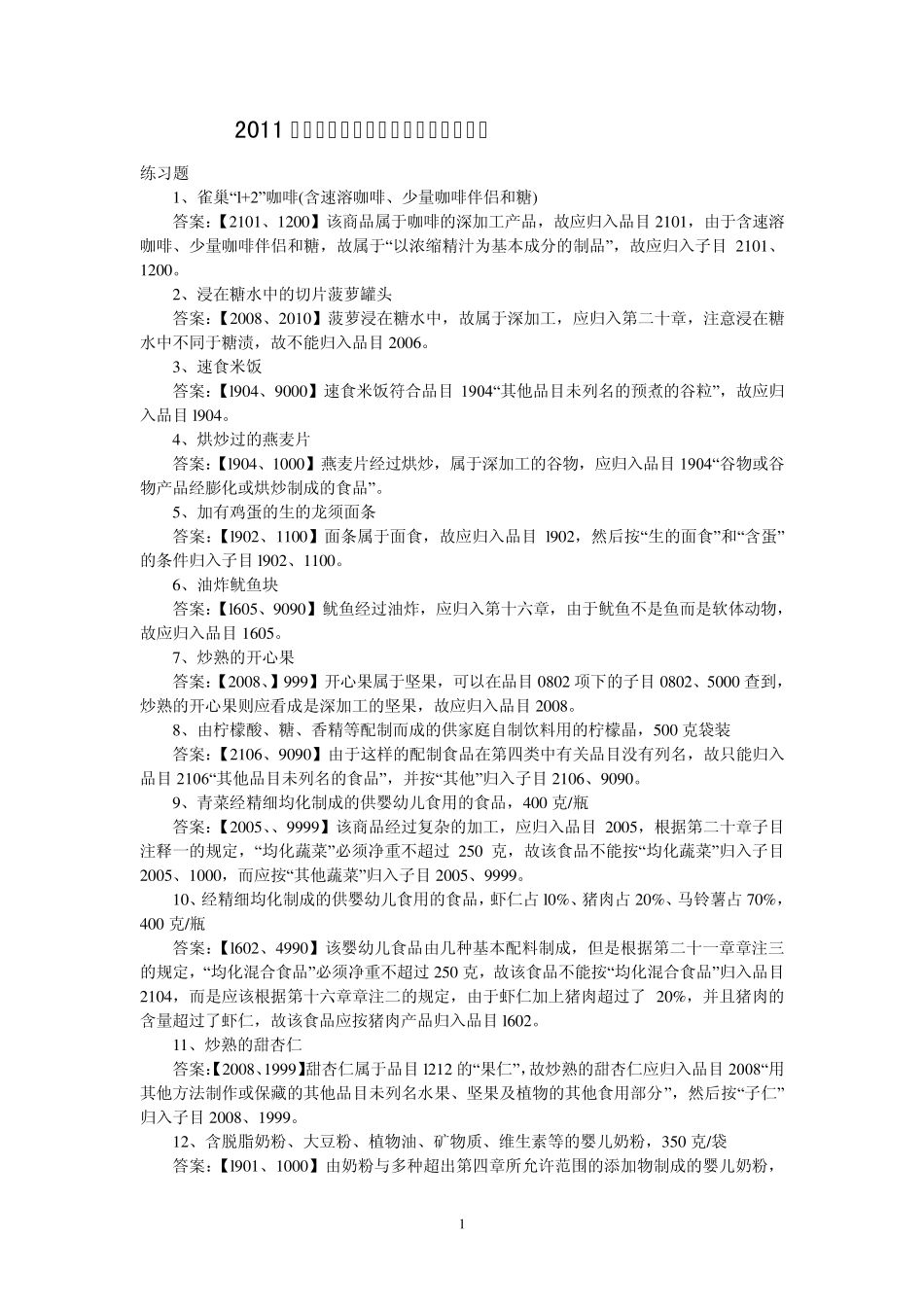 2011年报关员考试《商品编码》归类习题_第1页