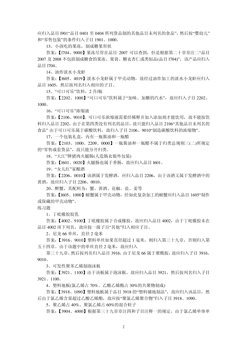 2011年报关员考试《商品编码》归类习题_第2页