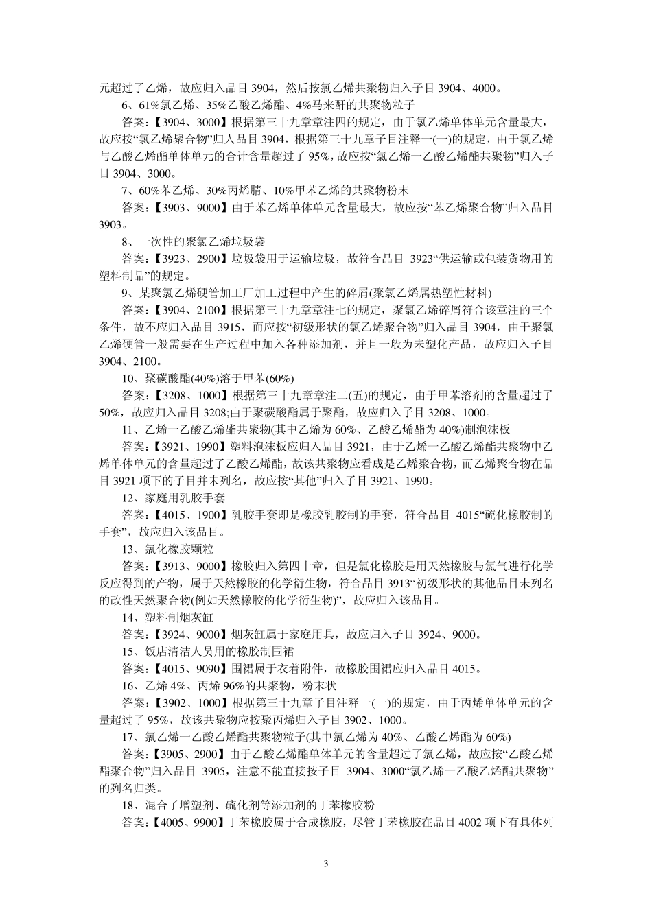 2011年报关员考试《商品编码》归类习题_第3页