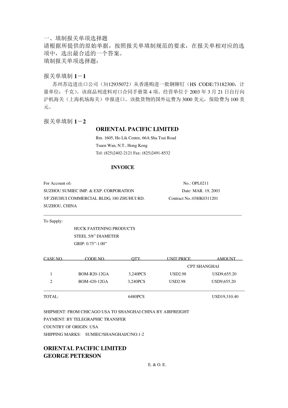 2011年报关员资格考试报关单填制试题_第1页