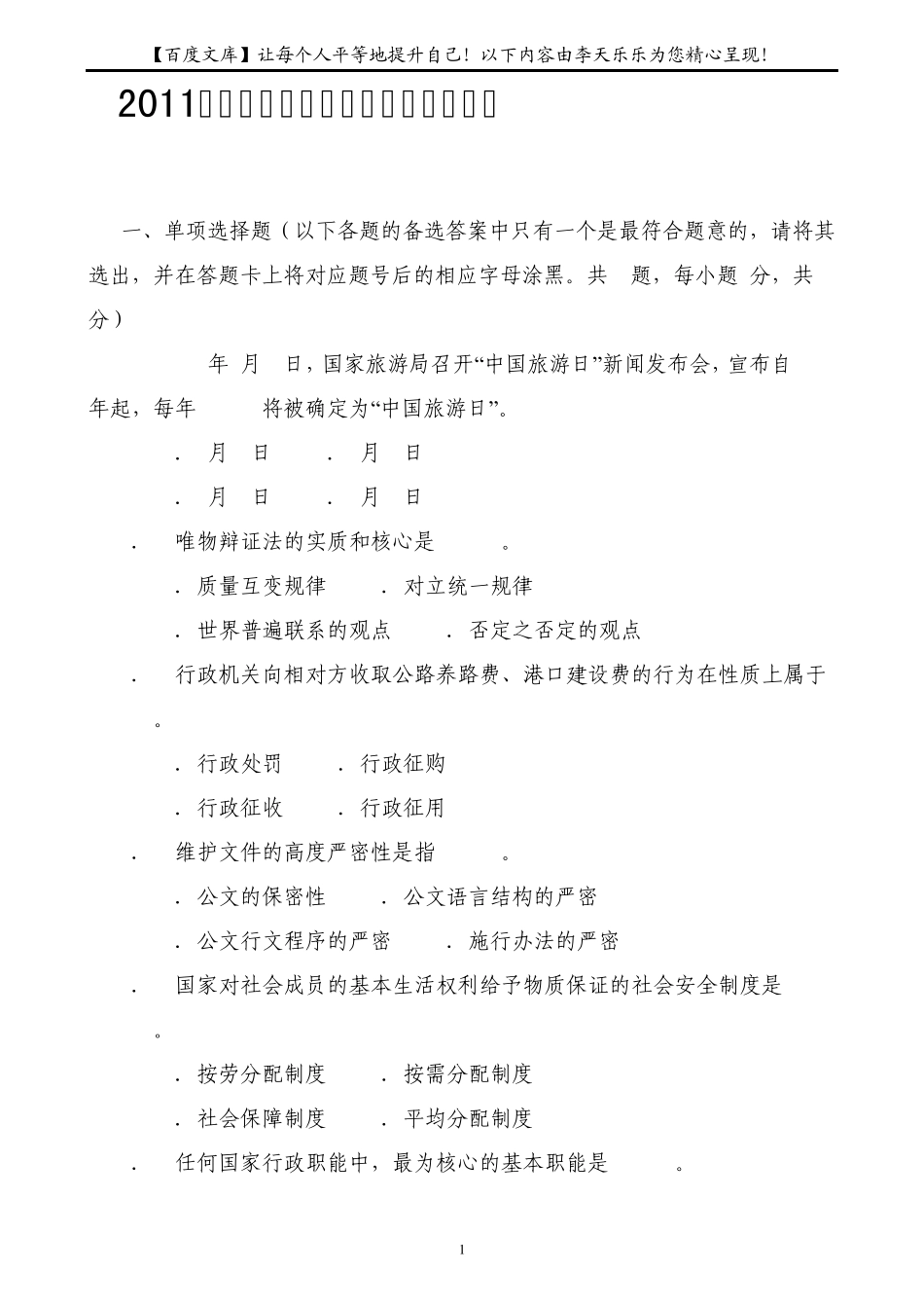 2011年教师招聘考试公共基础知识试题_第1页