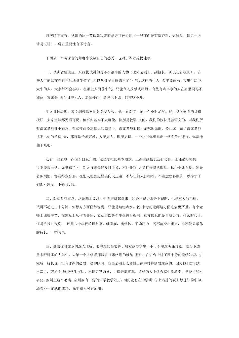 2011年教师招聘面试技巧之试讲篇_第1页