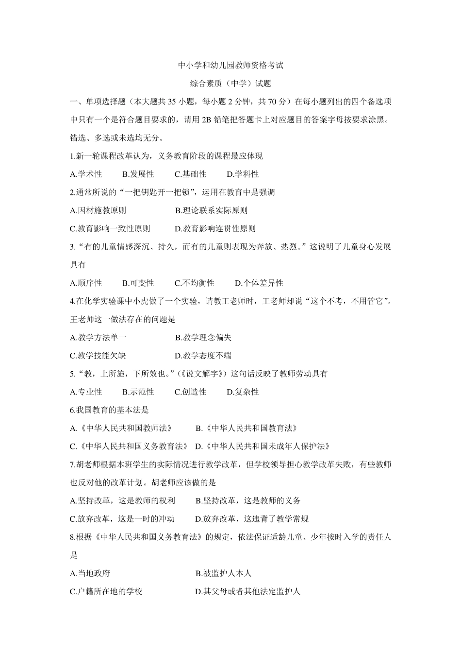 2011年教师资格证统考中学综合素质真题、答案_第1页