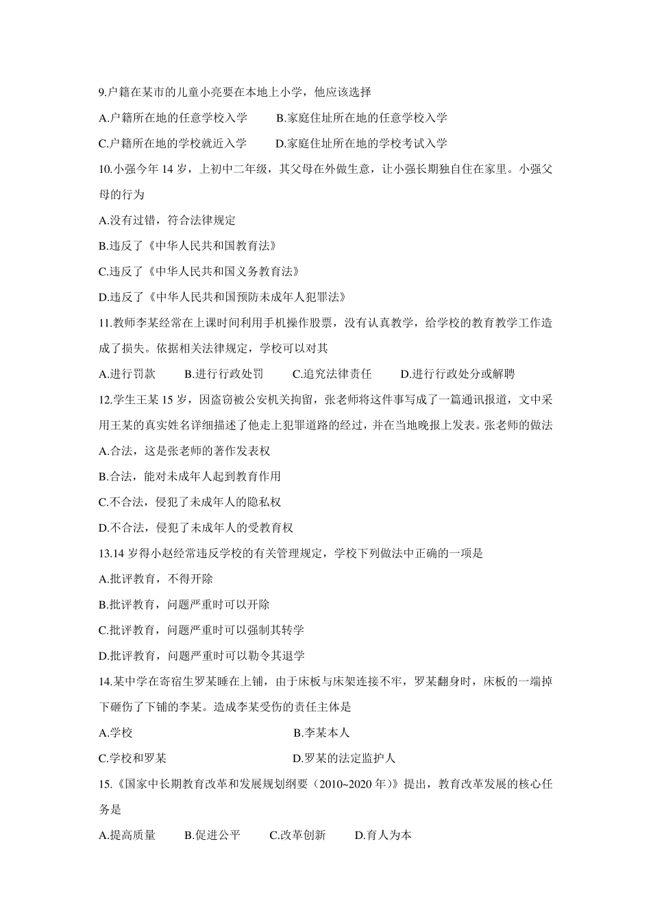 2011年教师资格证统考中学综合素质真题、答案_第2页