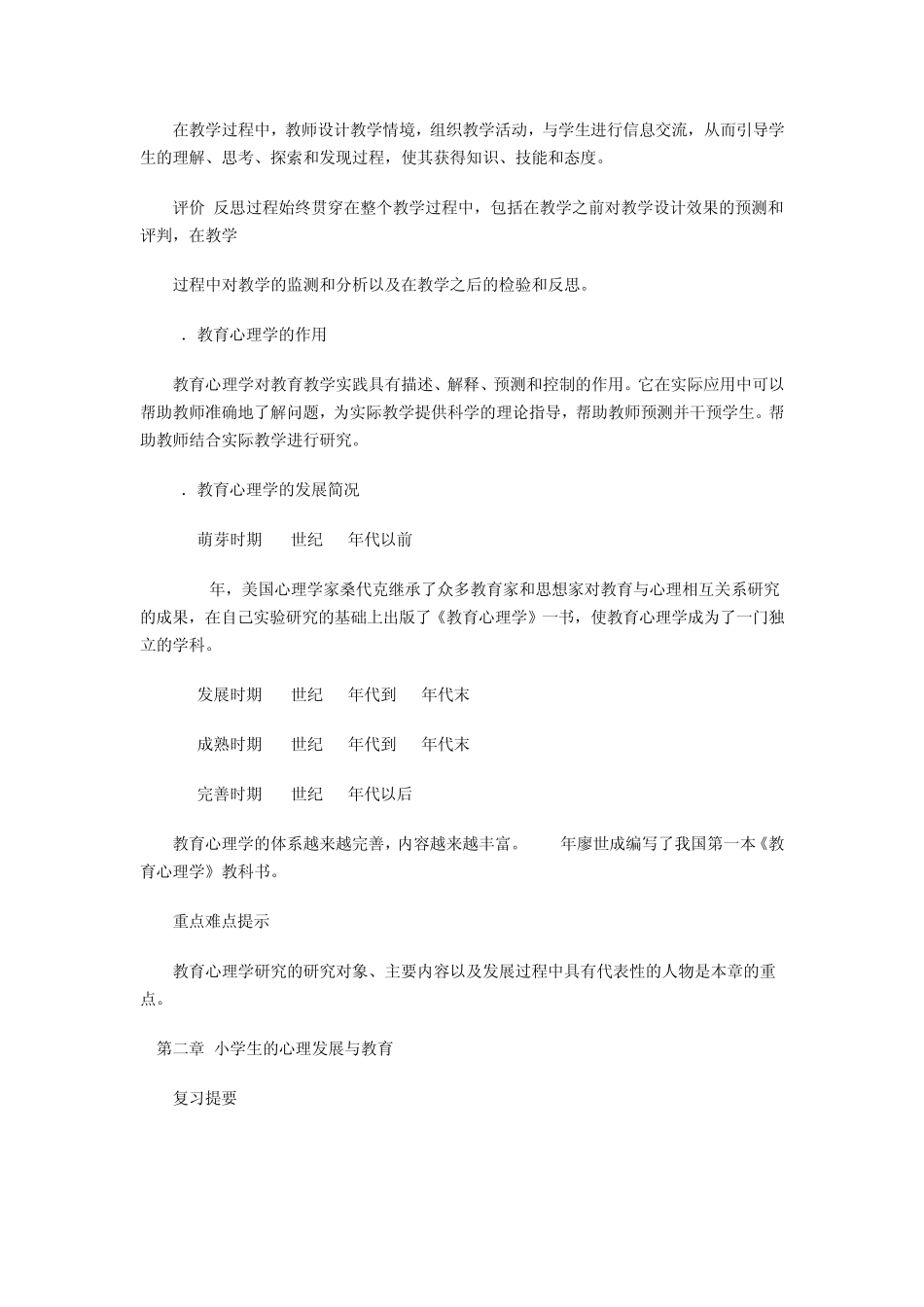 2011年教师资格证考试中小学教师编制教育心理学考点归纳_第2页