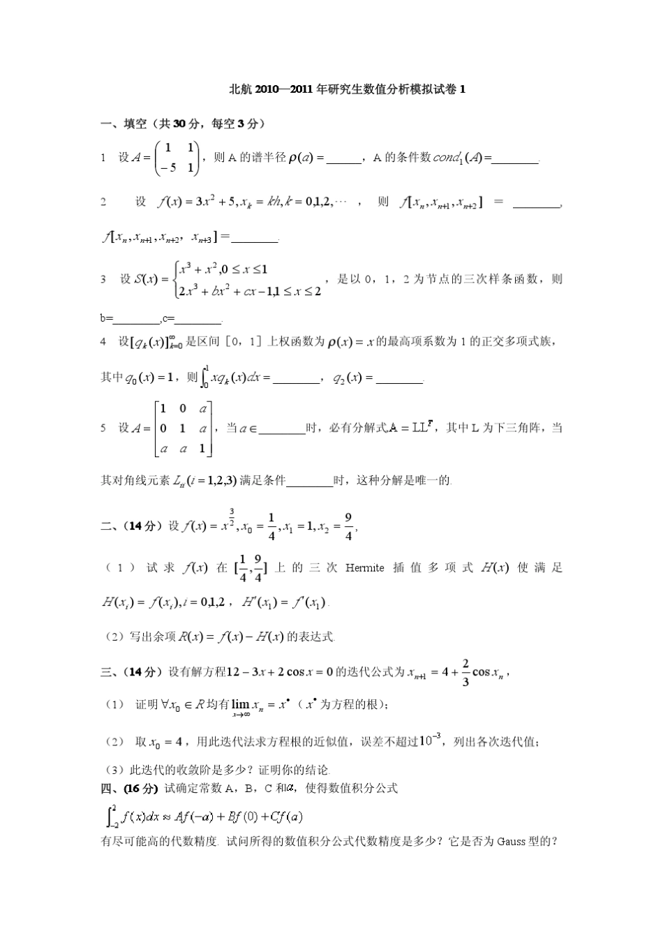 2011年数值分析模拟试卷及参考答案1,2,3_第1页