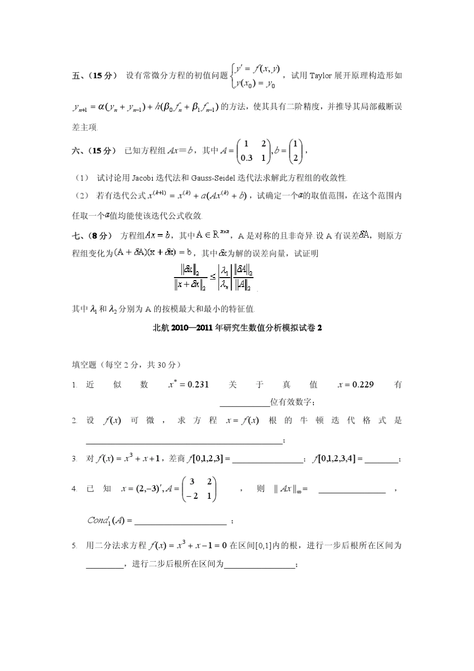 2011年数值分析模拟试卷及参考答案1,2,3_第2页