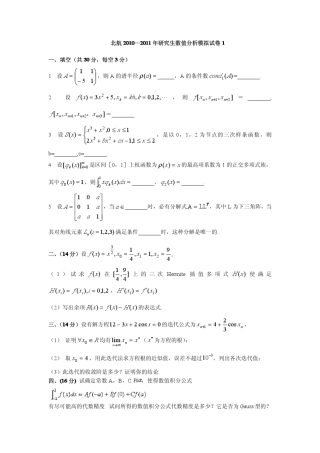 2011年数值分析模拟试卷及参考答案1,2,3
