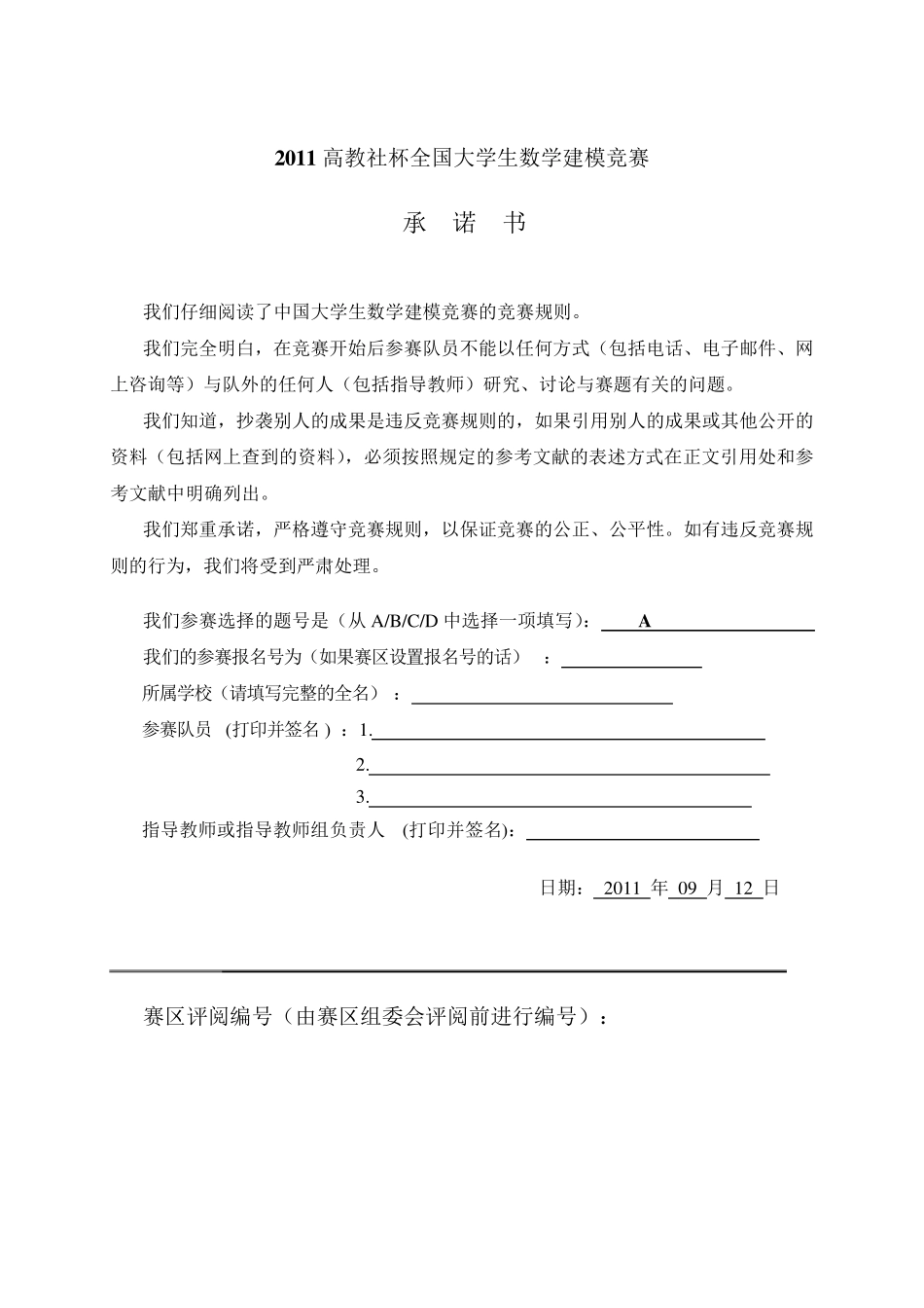 2011年数学建模A题国家一等奖_第1页