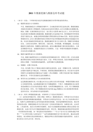 2011年数据挖掘与数据仓库考试题a