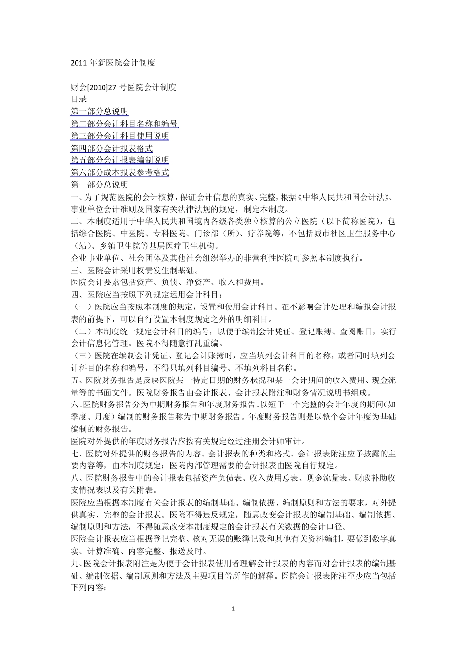 2011年新医院会计制度_第1页