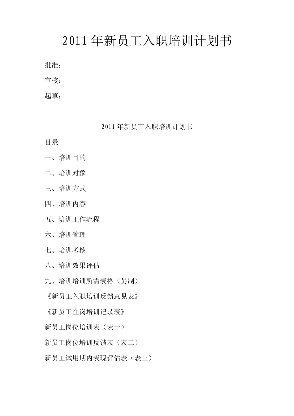 2011年新员工入职培训计划书_第1页