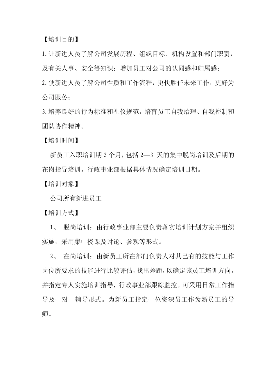 2011年新员工入职培训计划书_第2页