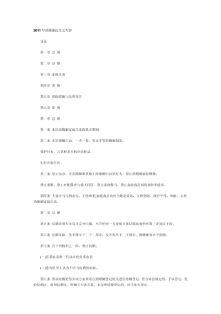 2011年新婚姻法全文内容