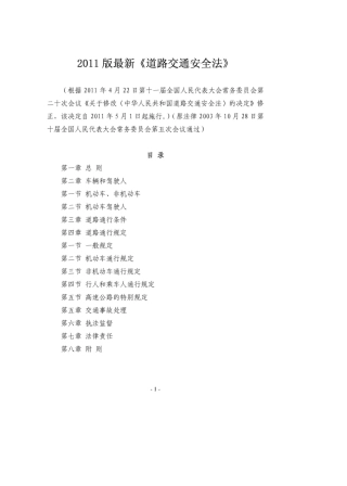 2011年新修订道路交通安全法