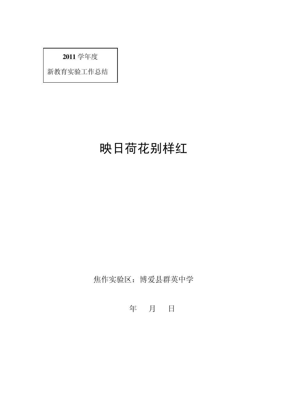 2011年新教育实验总结_第1页