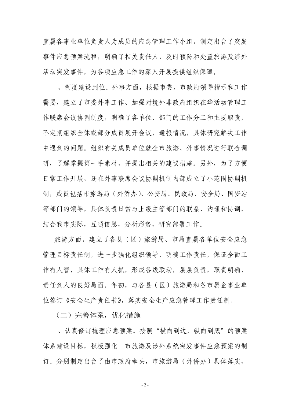 2011年旅游应急工作总结_第2页