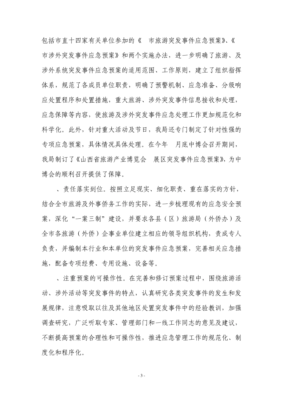 2011年旅游应急工作总结_第3页