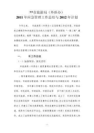 2011年旅游应急工作总结