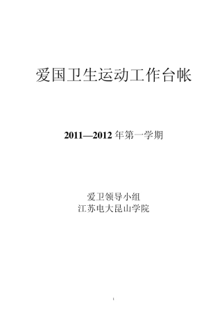 2011年昆山学院爱国卫生工作台帐
