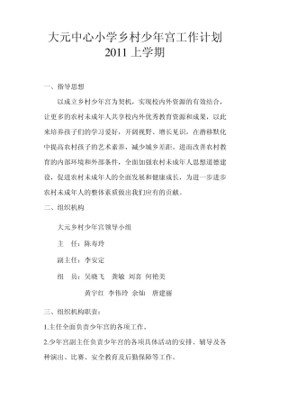 2011年春季乡村少年宫活动计划