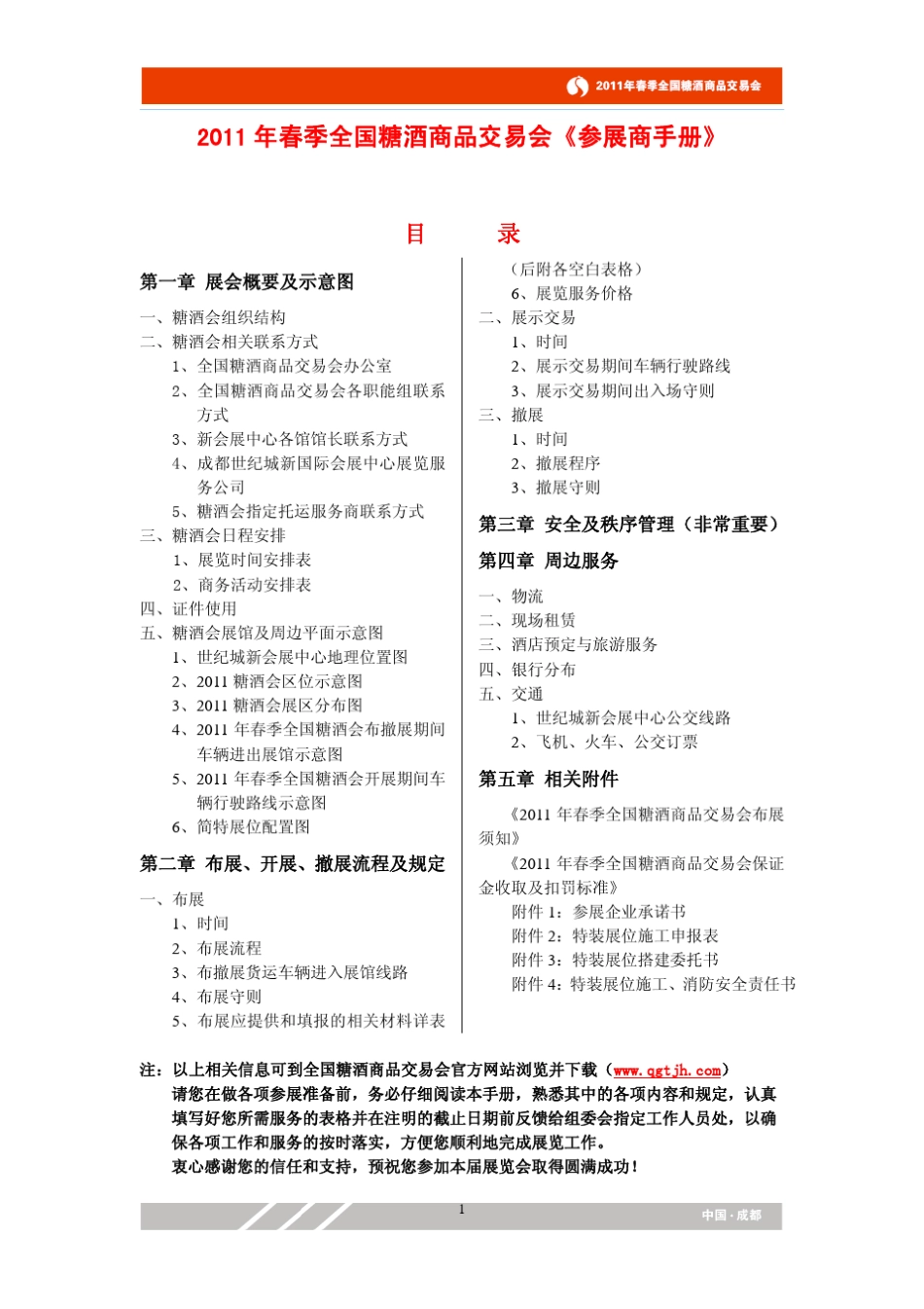 2011年春季全国糖酒会参展商手册_第1页