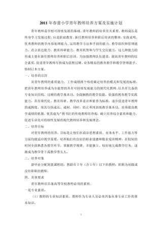 2011年春蕾小学青年教师培养方案及实施计划