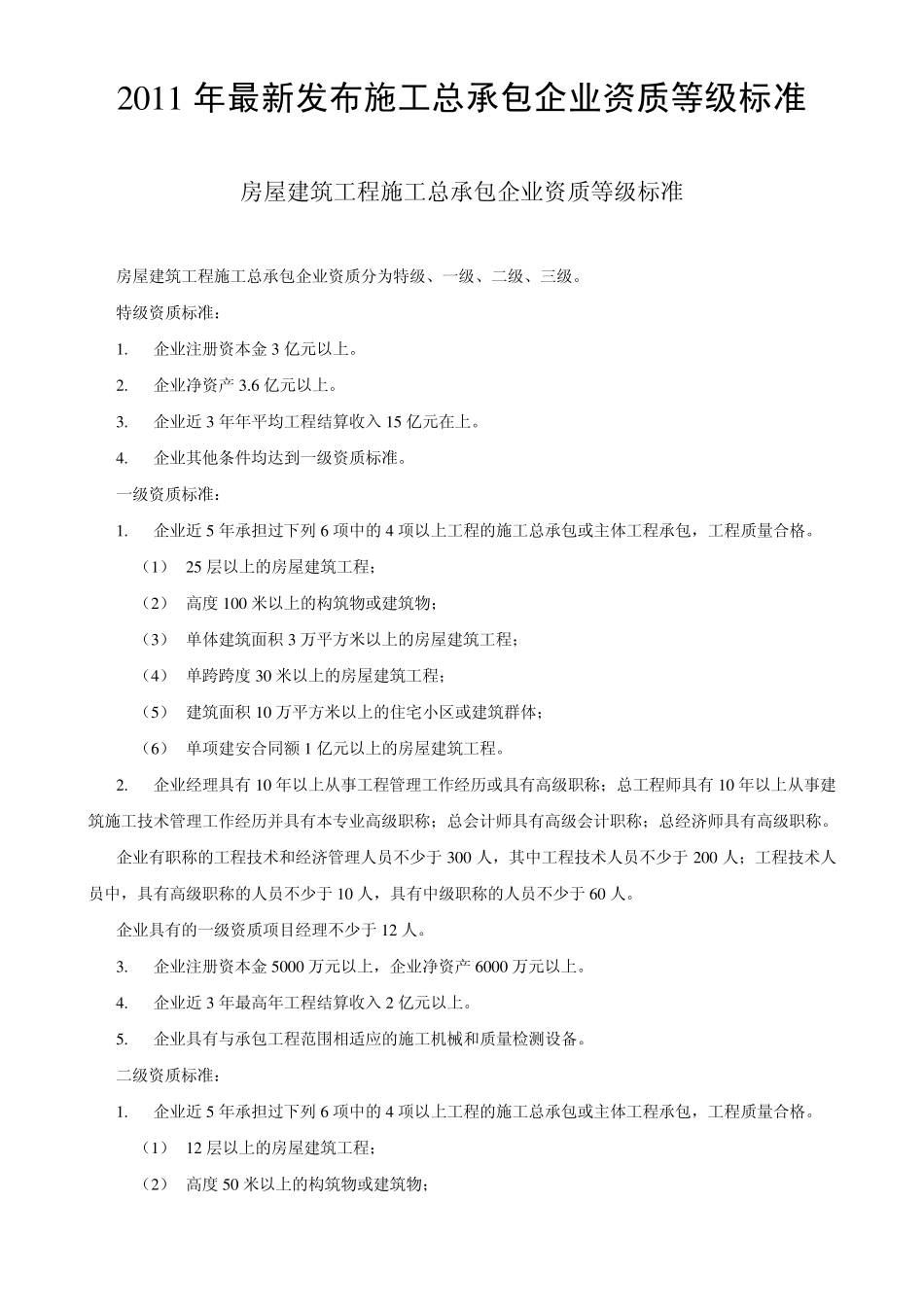 2011年最新发布施工总承包企业资质等级标准_第1页